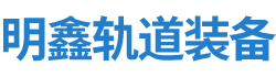 株洲明鑫轨道装备科技有限公司 株洲明鑫轨道装备科技有限公司