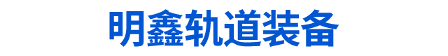 株洲明鑫轨道装备科技有限公司_株洲铁路机车车辆配件制造|电子产品五金产品销售|电气设备制造哪里好
