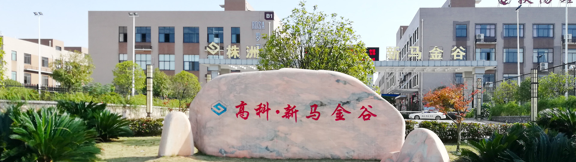 株洲明鑫轨道装备科技有限公司_株洲铁路机车车辆配件制造|电子产品五金产品销售|电气设备制造哪里好 株洲明鑫轨道装备科技有限公司_株洲铁路机车车辆配件制造|电子产品五金产品销售|电气设备制造哪里好