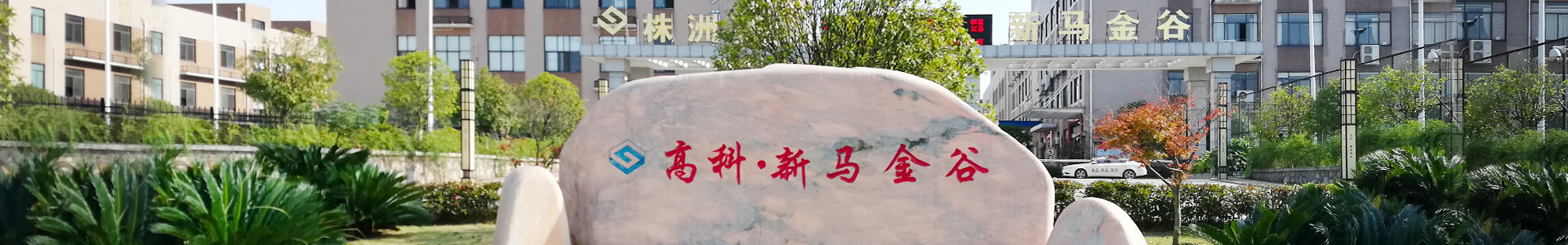 株洲明鑫轨道装备科技有限公司_株洲铁路机车车辆配件制造|电子产品五金产品销售|电气设备制造哪里好