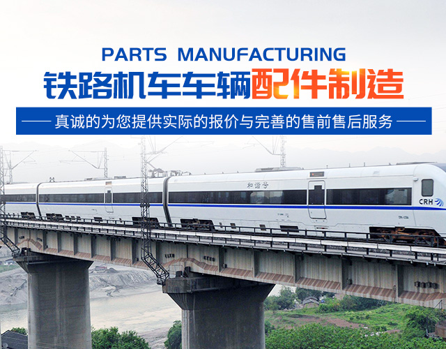 株洲明鑫轨道装备科技有限公司_株洲铁路机车车辆配件制造|电子产品五金产品销售|电气设备制造哪里好