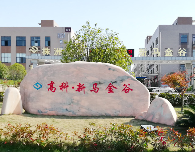 株洲明鑫轨道装备科技有限公司_株洲铁路机车车辆配件制造|电子产品五金产品销售|电气设备制造哪里好